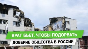 Враг бьет, чтобы подорвать доверие общества в России
