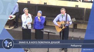 Ребцентр - Знаю я, в кого поверила душой (Пение)