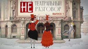 Первый выпуск «Не театральный разговор» — с Аленой Хмельницкой