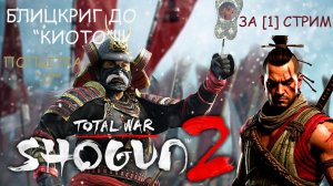 СТРИМ: Total War: SHOGUN 2 - БЛИЦКРИГОМ до «Киото»!!! ПОПЫТКА [17]