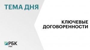 Башкортостан заключил на ПМЭФ соглашения на ₽112 млрд