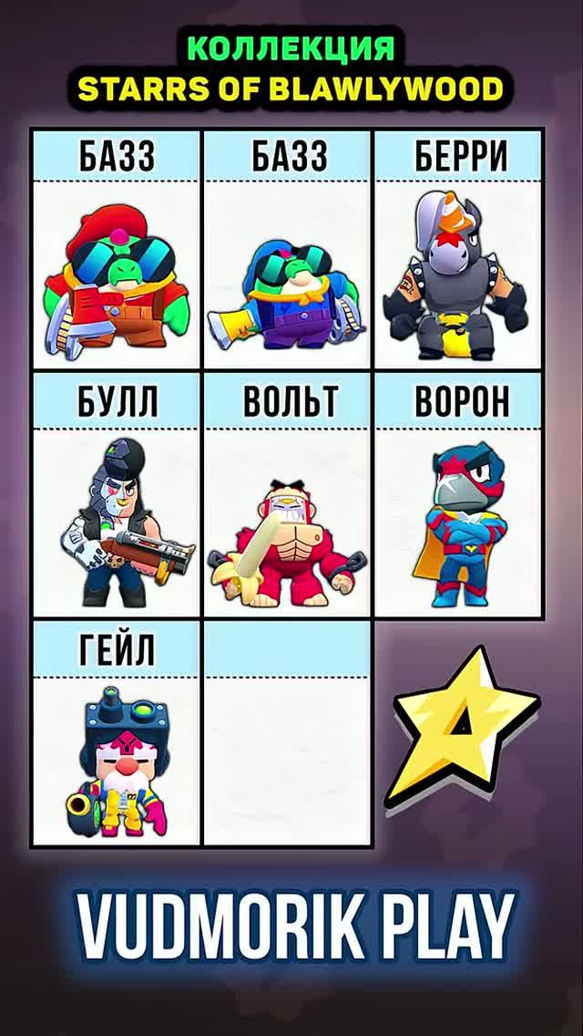 8 СКИНОВ ИЗ КОЛЛЕКЦИИ STARRS OF BRAWLYWOOD. BRAWL STARS смотреть онлайн