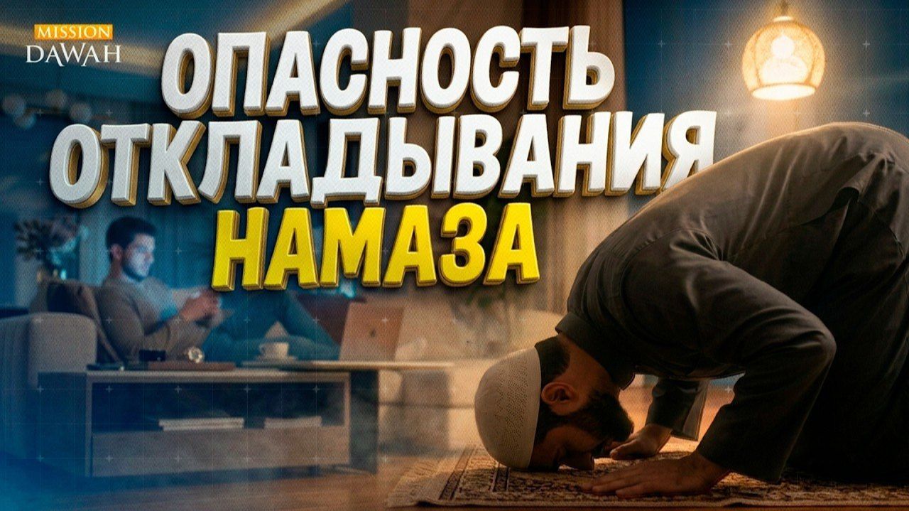 Ты все ещё откладываешь намаз? Послушай это до конца смотреть онлайн