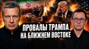 Провалы Трампа на Ближнем Востоке | Охота на Кастро | Европа теряет США | Полный контакт