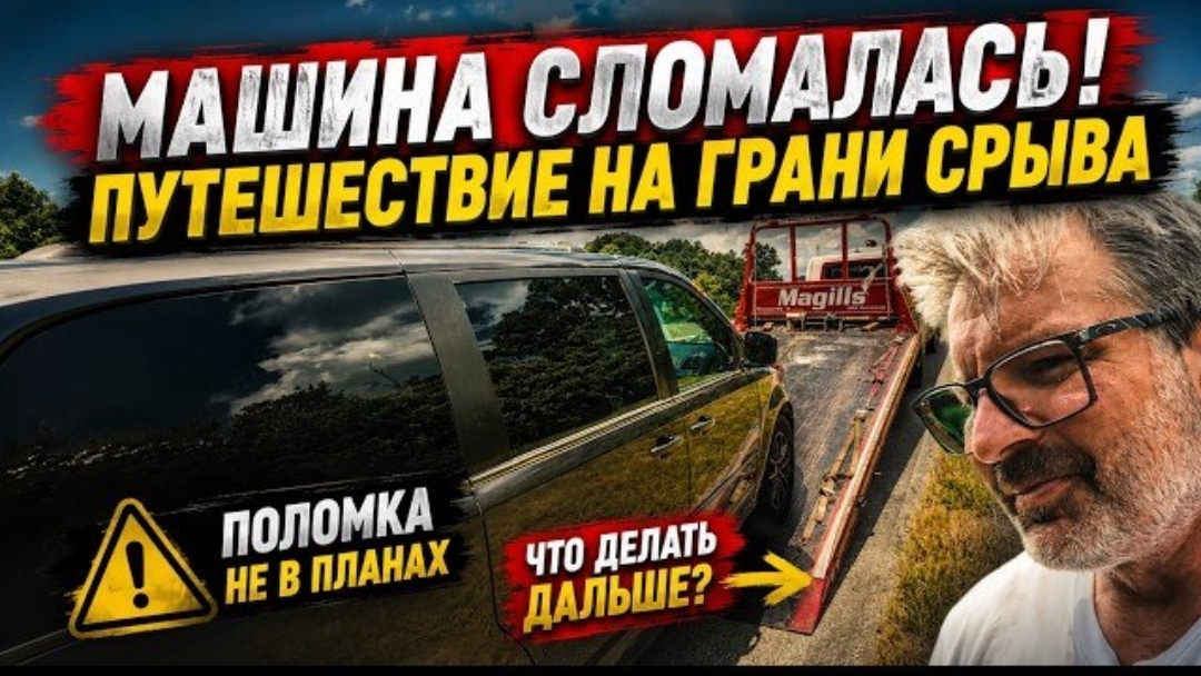 Новое: Машина сломалась – путешествие на грани срыва. Попал на деньги смотреть онлайн