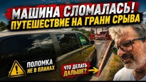 Новое: Машина сломалась – путешествие на грани срыва. Попал на деньги