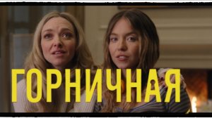 Горничная / The Housemaid фильм (2025) ч 2