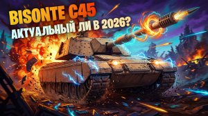 BISONTE C45 - АКТУАЛЬНЫЙ ЛИ В 2026 ГОДУ? ИТАЛЬЯСКИЙ ПРЕМ ТТ 8 УРОВНЯ I МИР ТАНКОВ