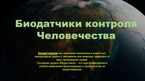 Биодатчики контроля Человечества