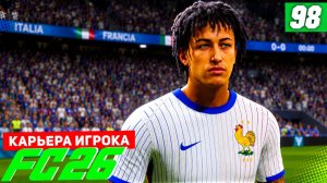 FC 26 КАРЬЕРА ЗА ИГРОКА #98 - КРАСИВЫЙ ГОЛ В ВОРОТА ДОННАРУМЫ!