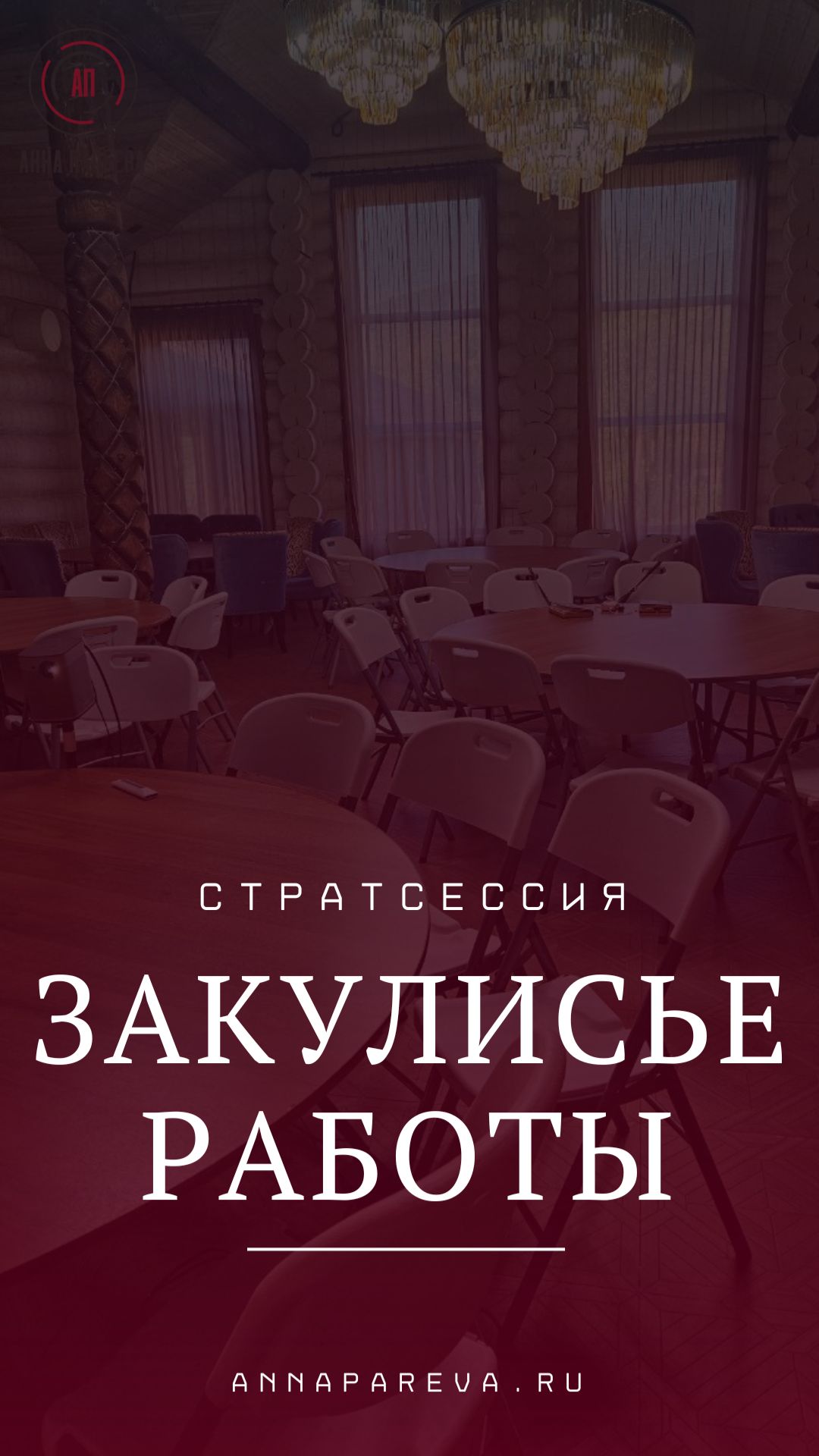 Как выглядят закрытые встречи топ-менеджмента и команды? № 3 Backstage со стратсессии.