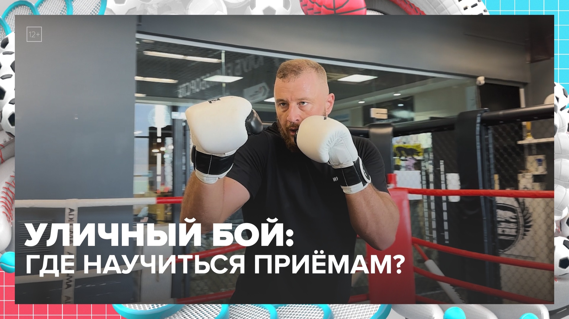 Где проходят занятия по уличному бою в Москве? | Спортивная редакция — Москва 24