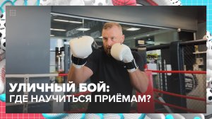 Где проходят занятия по уличному бою в Москве? | Спортивная редакция — Москва 24