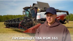 Преимущества RSM 161