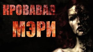 Страшные истории. КРОВАВАЯ МЭРИ. Ужасы. Мистика