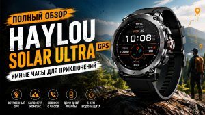 HAYLOU Solar Ultra GPS — умные часы с GPS, компасом и AMOLED экраном