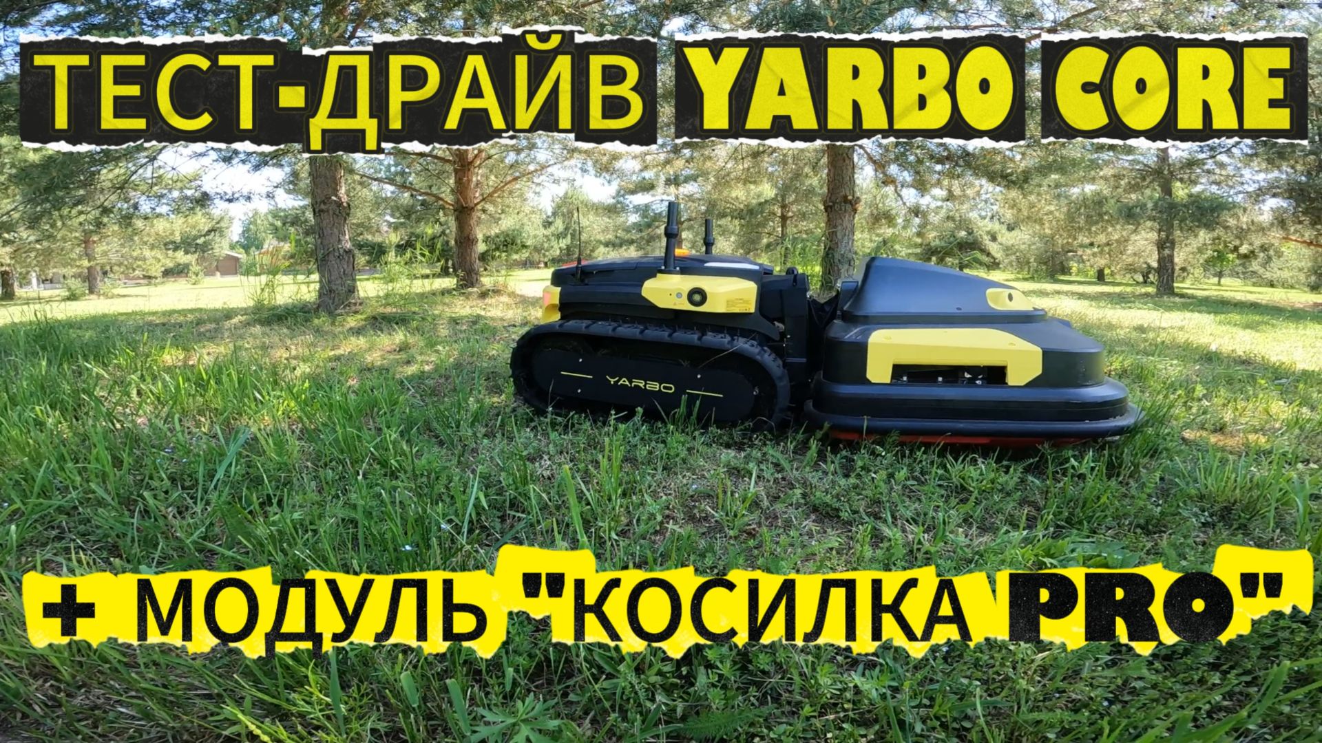 Тест драйв робота YARBO с модулем 