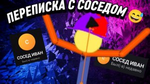😅😂ПЕРЕПИСКА С СОСЕДОМ😅🤣.mp4