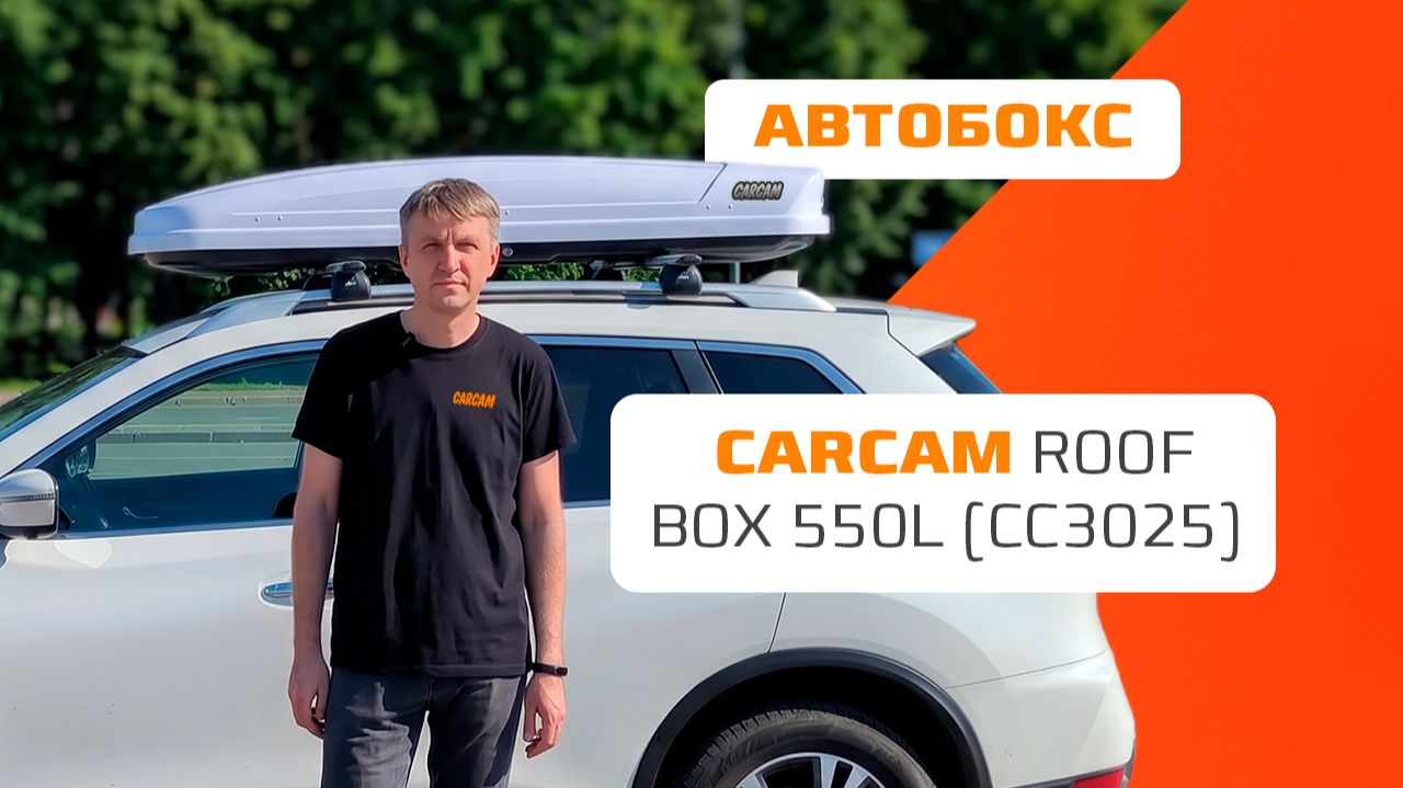 Автомобильный бокс на крышу CARCAM ROOF BOX 550L (CC3025)