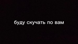 я уезжаю