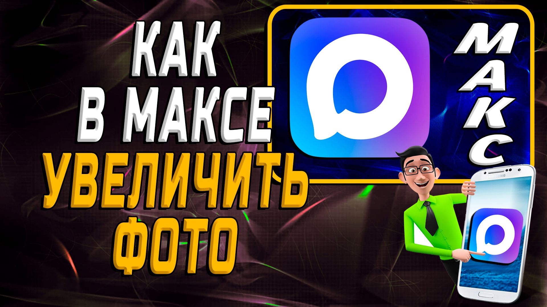 Как в максе увеличить фото смотреть онлайн