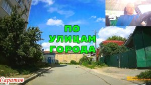 Саратов 06 июня 2026 года от Новоузенская до Карла Маркса
