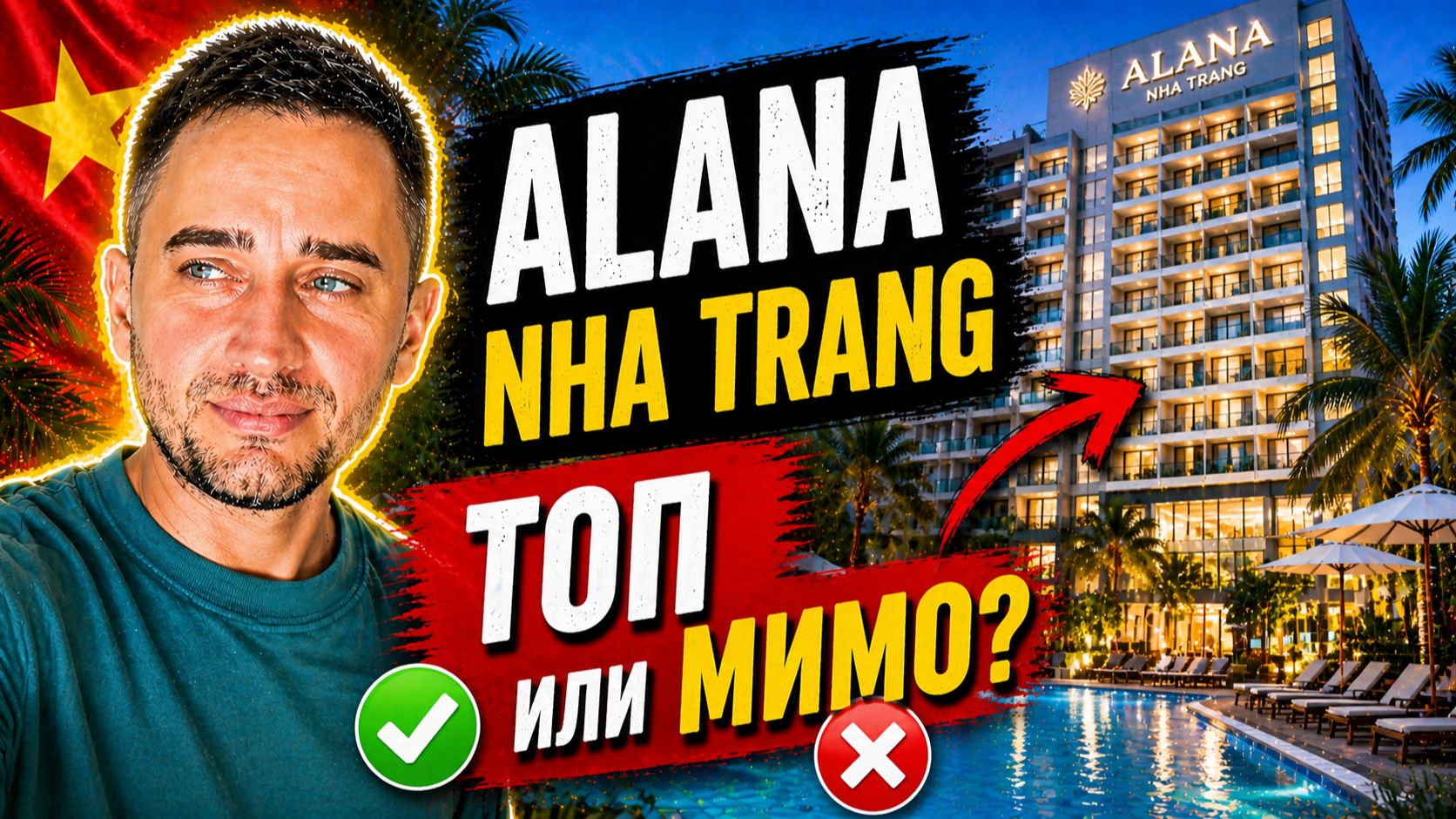 Alana Nha Trang — хороший отель у моря или нет? | Отель Alana в Нячанге: локация топ, но есть нюансы