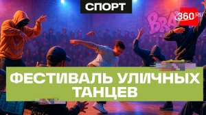 Брейк, паппинг и хаус - Московская область принимает у себя фестиваль танцевальных культур