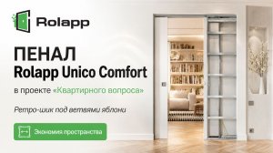 Пенал для раздвижной двери Rolapp Unico Comfort в «Квартирном вопросе»