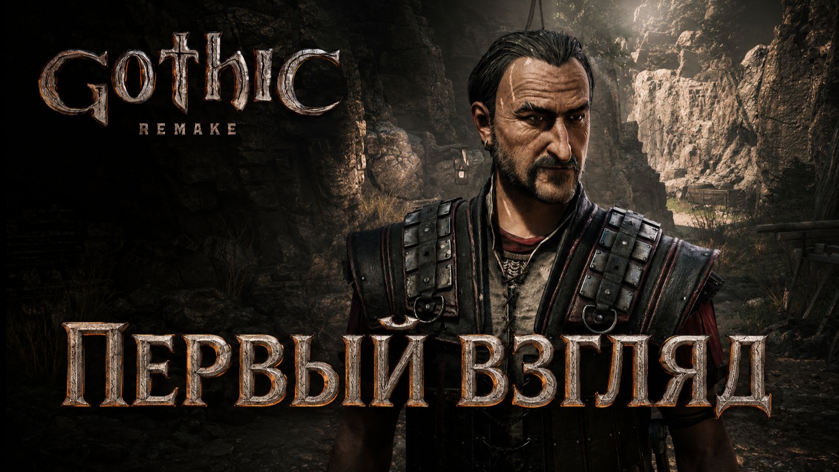 НАЧАЛО ГОТИКИ ➤ Gothic 1 Remake ◉ Прохождение 1