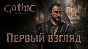 НАЧАЛО ГОТИКИ ➤ Gothic 1 Remake ◉ Прохождение 1