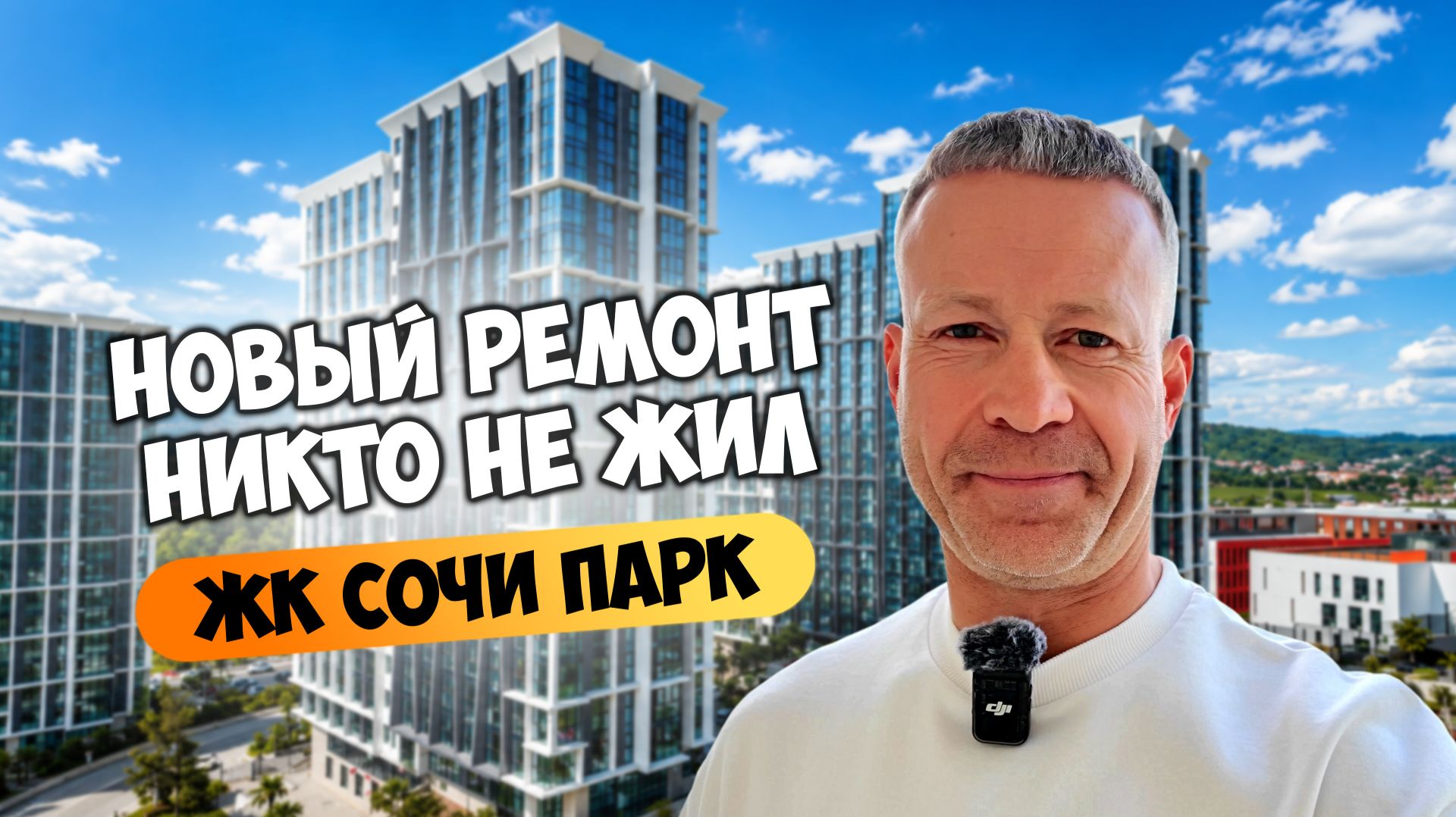 Самая дешёвая евротрёшка с ремонтом в ЖК Сочи Парк?