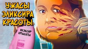 [Звёздный Капитан] - Ужасы Эликсира Красоты