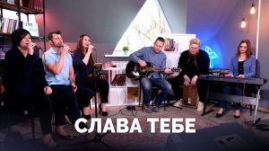 СЛАВА ТЕБЕ / Прославление онлайн / Московская церковь Христа