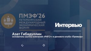 Интервью с Азатом Гибадуллиным, основателем группы компаний «РНГС+» и делового клуба «Премьер»
