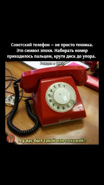 Советский телефон, символ эпохи!