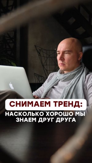 Тренд: насколько хорошо мы знаем друг друга?