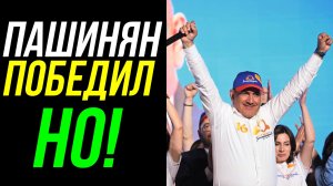 ПАШИНЯН ПОБЕДИЛ, НО ВПЕРЕДИ ПОВОРОТ В ЕГО КАРЬЕРЕ 🙄