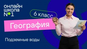 Подземные воды. Видеоурок 8. География 6 класс