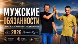 Мужские обязанности Иссык-Куль 2026