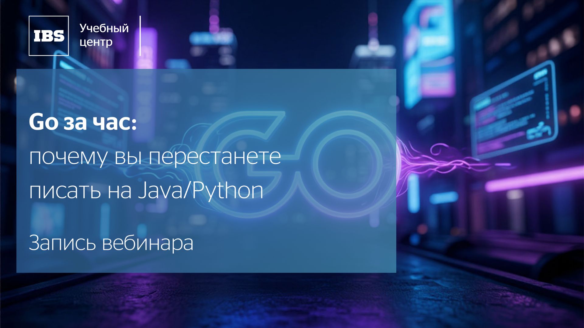 Go за час: почему вы перестанете писать на Java/Python смотреть онлайн