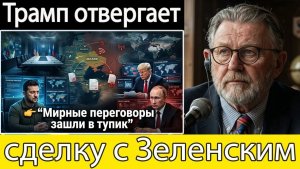 Украина в беде — Трамп отвергает прямые переговоры Зеленского и Путина  Ларри К. Джонсон