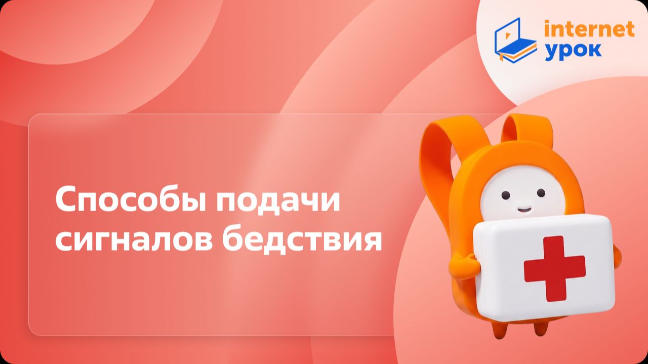 ОБЗР 6 класс. Способы подачи сигналов бедствия