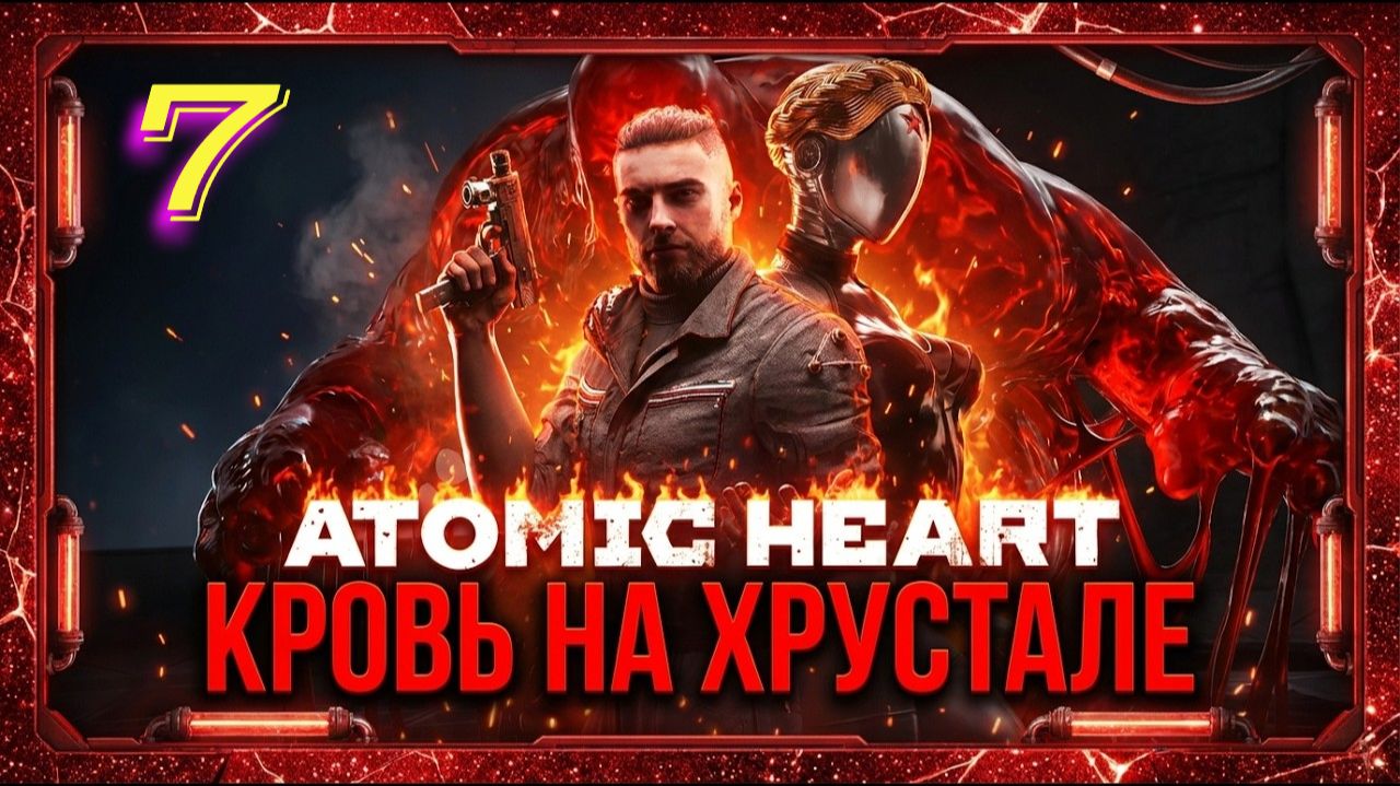 Atomic Heart Кровь на Хрустале прохождение #7 Гладиатор (песня Трава у дома)