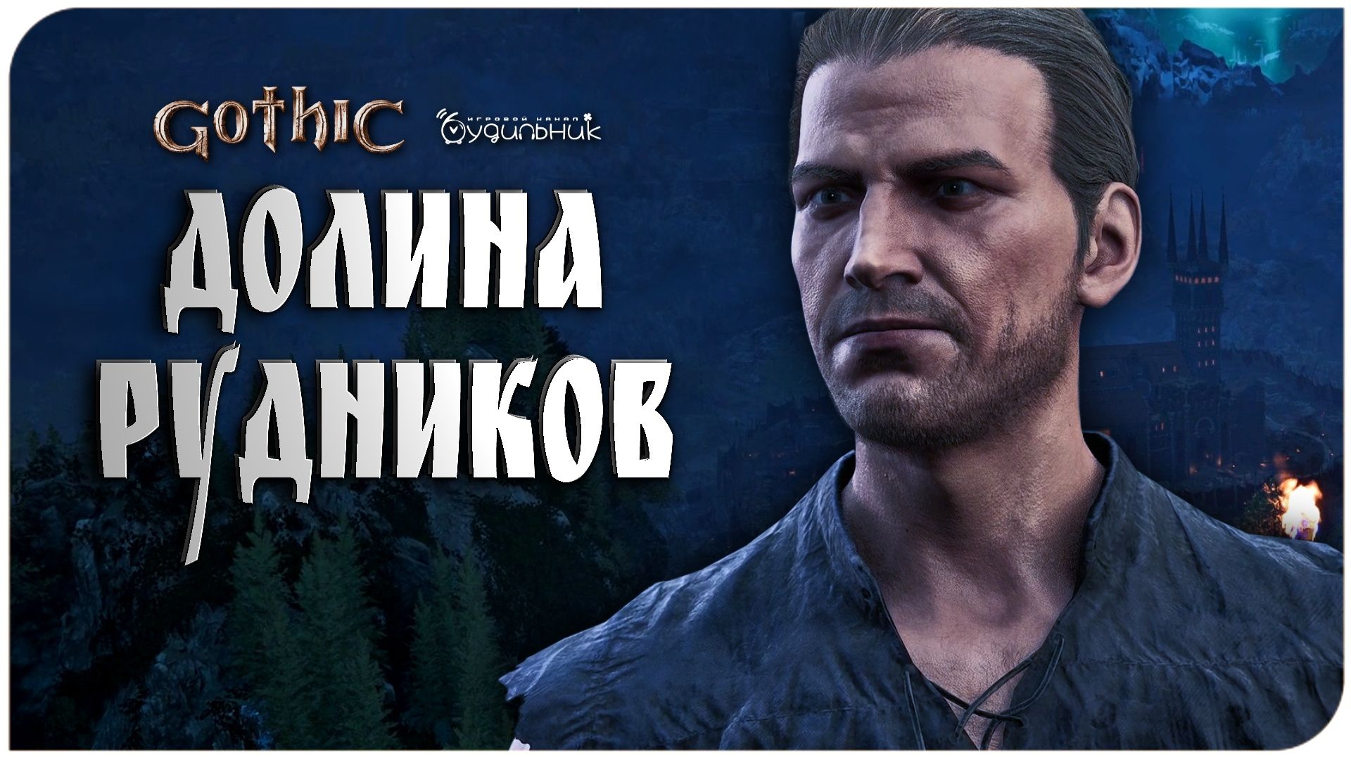 ДОЛИНА РУДНИКОВ 🏹 Gothic 1 Remake ● Прохождение #1