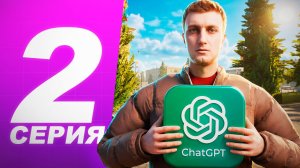 🤖 CHAT GPT УПРАВЛЯЕТ МОИМ АККАУНТОМ на AMAZING RP #2: ВСТУПИЛ В БАНДУ! ЭТО ХАОС