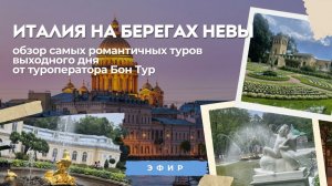 Италия на берегах Невы: обзор самых романтичных туров выходного дня от туроператора Бон тур.»