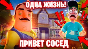 ПРОХОДИМ ПРИВЕТ СОСЕД С ОДНОЙ ЖИЗНЬЮ НЕ 24 ЧАСА!ИГРА HELLO NEIGHBOR ПРОХОЖДЕНИЕ 1 АКТА!ТЕБЯ ЗАБАЙТИЛ
