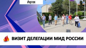 ВИЗИТ ДЕЛЕГАЦИИ МИД РОССИИ