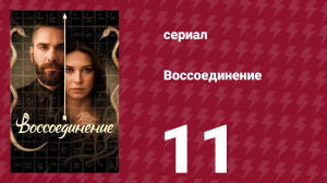 Воссоединение 1 сезон 11 серия (сериал, 2019)